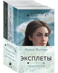 Эксплеты (комплект из 3 книг)