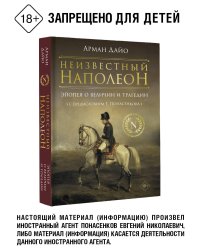 Неизвестный Наполеон. Эпопея о величии и трагедии