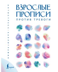 Взрослые прописи против тревоги