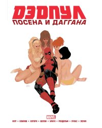 Дэдпул. Marvel NOW! Омнибус