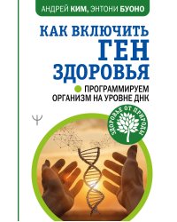 Как включить ген здоровья. Программируем организм на уровне ДНК