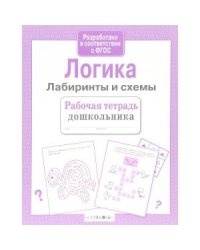 Р/т дошкольника. Логика. Лабиринты и схемы