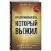 Предприниматель, который выжил. Как не погубить бизнес и инвестиции