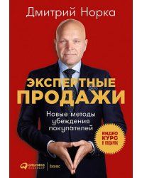 Экспертные продажи: Новые методы убеждения покупателей