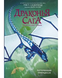 Драконья сага. Потерянная принцесса. Графический роман