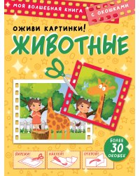 Животные. Оживи картинки