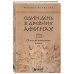 Один день в Древних Афинах. 24 часа из жизни людей, живших там