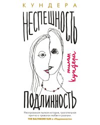 Неспешность. Подлинность