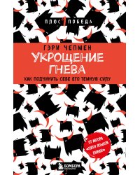 Укрощение гнева. Как подчинить себе его темную силу