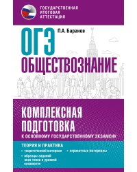 ОГЭ. Обществознание. Комплексная подготовка к основному государственному экзамену: теория и практика