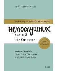 Непослушных детей не бывает. Революционный подход к воспитанию с рождения до 5 лет