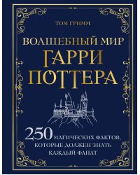 Волшебный мир Гарри Поттера. 250 магических фактов, которые должен знать каждый фанат