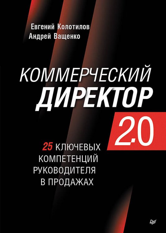 Коммерческий директор 2.0. 25 ключевых компетенций руководителя в продажах