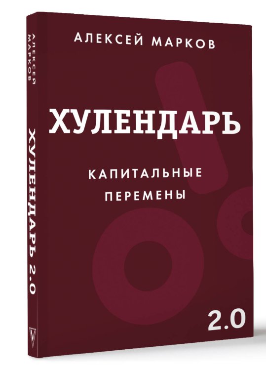 Хулендарь 2.0 Капитальные перемены