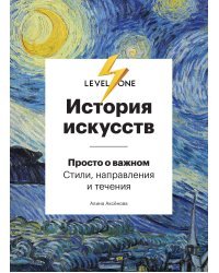 История искусств. Просто о важном. Стили, направления и течения