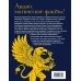 Волшебный мир Гарри Поттера. 250 магических фактов, которые должен знать каждый фанат