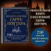 Волшебный мир Гарри Поттера. 250 магических фактов, которые должен знать каждый фанат