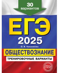 ЕГЭ-2025. Обществознание. Тренировочные варианты. 30 вариантов