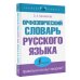 Орфоэпический словарь русского языка: правильно ли мы говорим?