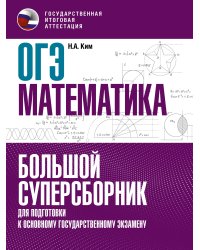 ОГЭ. Математика. Большой суперсборник для подготовки к основному государственному экзамену