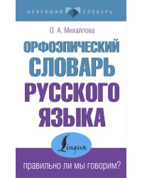 Орфоэпический словарь русского языка: правильно ли мы говорим?