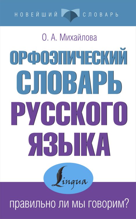 Орфоэпический словарь русского языка: правильно ли мы говорим?