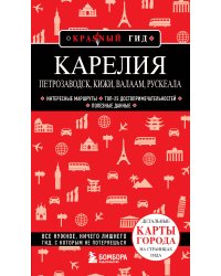 Карелия. Петрозаводск, Кижи, Валаам, Рускеала