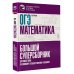 ОГЭ. Математика. Большой суперсборник для подготовки к основному государственному экзамену
