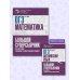 ОГЭ. Математика. Большой суперсборник для подготовки к основному государственному экзамену