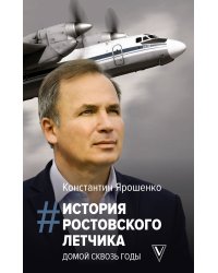 История ростовского летчика: Домой сквозь годы