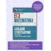 ЕГЭ. Математика. Большой суперсборник для подготовки к единому государственному экзамену