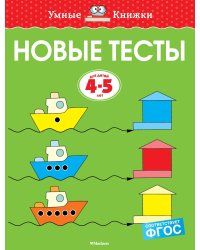 Новые тесты (4-5 лет)