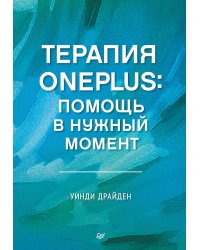 Терапия OnePlus. Помощь в нужный момент