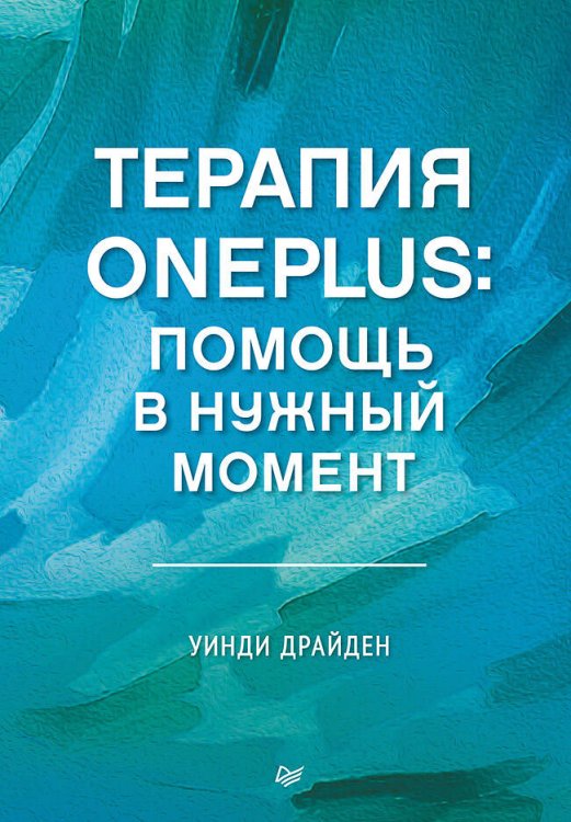 Терапия OnePlus. Помощь в нужный момент