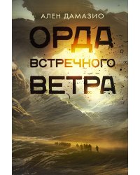 Орда встречного ветра