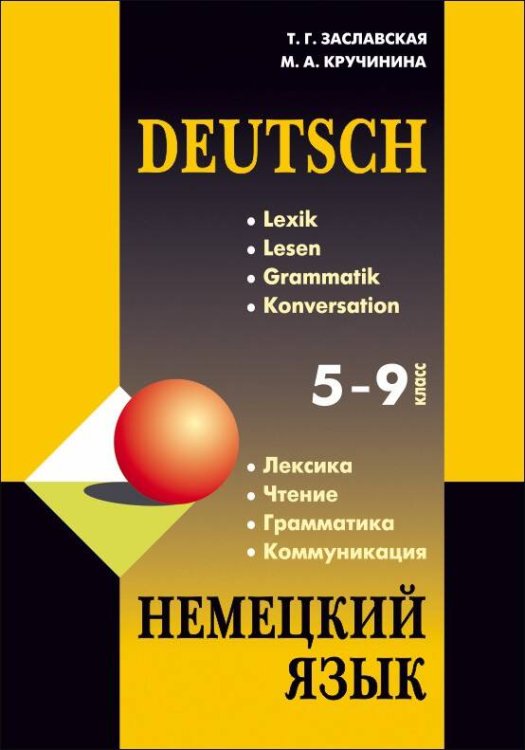 Немецкий язык 5-9 кл.ИЗД.2 Лексика.Чтение.Грамматика.Коммуникация