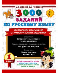 3000 заданий по русскому языку. 1 класс. Контрольное списывание с грамматическими заданиями