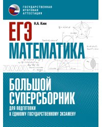 ЕГЭ. Математика. Большой суперсборник для подготовки к единому государственному экзамену