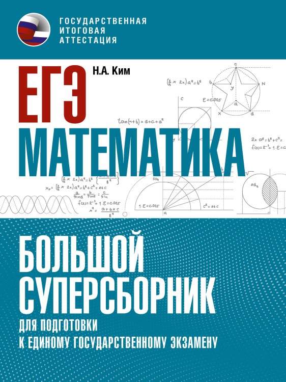 ЕГЭ. Математика. Большой суперсборник для подготовки к единому государственному экзамену