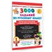 3000 заданий по русскому языку. 1 класс. Контрольное списывание с грамматическими заданиями