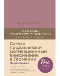 6 минут PURE. Ежедневник, который изменит вашу жизнь (продолжение,  ежевика)