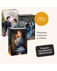 Набор из 3 книг: Вечные истории. Young Adult: Грозовой перевал. Гордость и предубеждение. Джейн Эйр