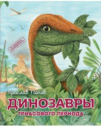 Комплект из 6 книг. Путешествие с динозаврами: древний мир от А до Я