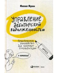 Управление дебиторской задолженностью : Практическое руководство для разумных руковдителей