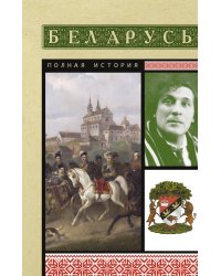 Беларусь. Полная история