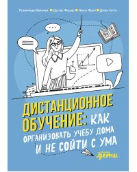 Дистанционное обучение: Как организовать учебу дома и не сойти с ума