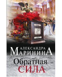 Обратная сила