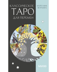 Классическое таро для перемен. 78 карт