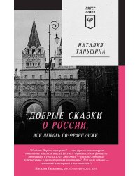 Добрые сказки о России, или любовь по-французски