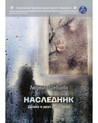 Наследник